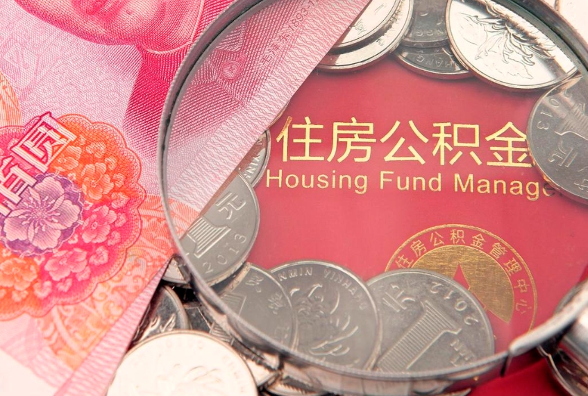 惠东实际没租房但也提取了公积金（急用钱公积金怎么提现）